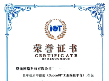 曙光网络SugonRI工业编程平台入选“物联×计量领域优秀技术成果”