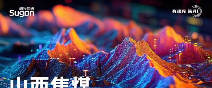 山西焦煤 × 曙光网络，让传统矿山插上AI翅膀