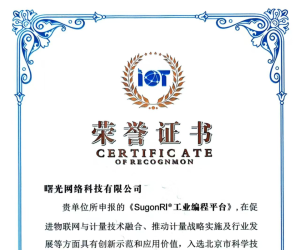 曙光网络SugonRI工业编程平台入选“物联×计量领域优秀技术成果”